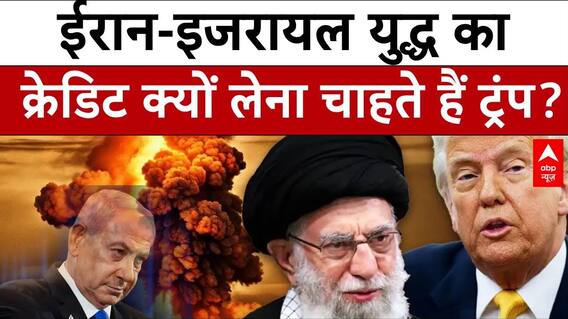 US Attacks on Iran:  ईरान-इजरायल युद्ध में क्या है Trump का  अगला कदम ?| Iran Israel war | Khamenei