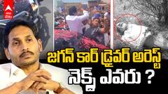 YS Jagan Arrest in Singayya Case | సింగయ్య మృతి కేసులో జగన్ అరెస్ట్