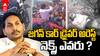 YS Jagan Arrest in Singayya Case | సింగయ్య మృతి కేసులో జగన్ అరెస్ట్