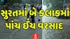 Surat Heavy Rain :શહેરમાં બે કલાકમાં પાંચ ઈંચ વરસાદ | Abp Asmita | 23-6-2025