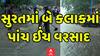 Surat Heavy Rain :શહેરમાં બે કલાકમાં પાંચ ઈંચ વરસાદ | Abp Asmita | 23-6-2025