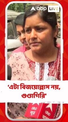 এটা বিজয়োল্লাস নয়, এটা গুণ্ডাগিরি : মীনাক্ষী মুখার্জী