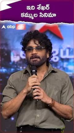 ఇది శేఖర్ కమ్మల సినిమా