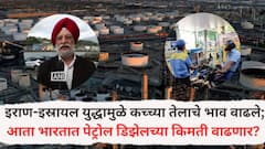 इराण-इस्रायल युद्धामुळे कच्च्या तेलाच्या किमती वाढल्या; आता भारतात पेट्रोल डिझेलच्या किमती वाढणार? पेट्रोलियम मंत्र्यांनी दिली मोठी माहिती