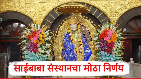 Shirdi Saibaba Sansthan: शिर्डी शिफारस पत्र आणणाऱ्या VIP भाविकांसाठी दर्शन ब्रेक व्यवस्था; साईबाबा संस्थानचा मोठा निर्णय