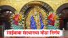 Shirdi Saibaba Sansthan: शिर्डी शिफारस पत्र आणणाऱ्या VIP भाविकांसाठी दर्शन ब्रेक व्यवस्था; साईबाबा संस्थानचा मोठा निर्णय