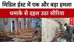 Syria के चर्च में प्रार्थना कर रहे लोगों पर हुआ आत्मघाती हमला