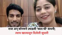 राज अन् सोनमने उघडली 'स्वतःची' कंपनी; त्याच खात्यातून दिलेली सुपारी, राजा रघुवंशी हत्येप्रकरणी आणखी एक मोठा खुलासा