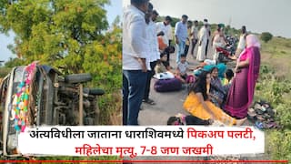 अंत्यविधीच्या कार्यक्रमाला जाताना पिकअप पलटली, धाराशिवमध्ये भीषण अपघात, एका महिलेचा मृत्यू, 7-8 जण जखमी