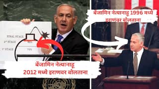 इस्रायलकडे 90 अण्वस्त्रे, अण्वस्त्र अप्रसार करारात नाही, इराण मात्र करारात; तरीही नेतान्याहूंची गेल्या 30 वर्षांपासून एकच आरोळी, 'इराण अणुबॉम्ब बनवण्यापासून फक्त काही महिने दूर'!