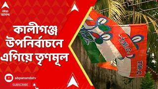 Kaliganj By Poll: কালীগঞ্জ বিধানসভা উপনির্বাচনে এগিয়ে তৃণমূল,২৩ রাউন্ড গণনা শেষে জানা যাবে ফলাফল