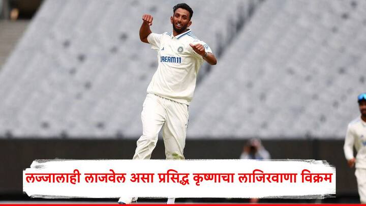 IND vs ENG Prasidh Krishna Shameful Record: प्रसिद्ध कृष्णाने ऑली पोप, हॅरी ब्रूक आणि जेमी स्मिथच्या रूपात 3 महत्त्वाच्या विकेट्स घेतल्या, तरीही त्याच्या नावावर एक लाजिरवाणा विक्रम नोंदवला गेला.