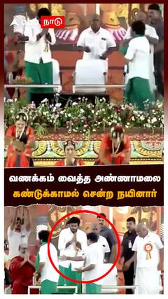 வணக்கம் வைத்த அண்ணாமலை கண்டுக்காமல் சென்ற நயினார் : Annamalai Nainar Nagendran