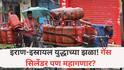 Gas Cylinder : इराण-इस्रायल युद्धाच्या झळा! गॅस सिलिंडर महागणार; स्टॉक फक्त 16 दिवस पुरेल इतकाच