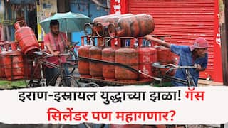 Gas Cylinder : इराण-इस्रायल युद्धाच्या झळा! गॅस सिलिंडर महागणार; स्टॉक फक्त 16 दिवस पुरेल इतकाच