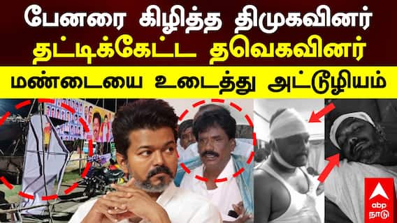DMK vs TVK Fight | பேனரை கிழித்த திமுகவினர்.. தட்டிக்கேட்ட தவெகவினர்! மண்டையை உடைத்து அட்டூழியம்