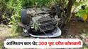 Accident News : पंढरपूर महामार्गावर आलिशान कार थेट 300 फूट दरीत कोसळली; दोघे गंभीर जखमी, उपचारासाठी बीडला हलवलं