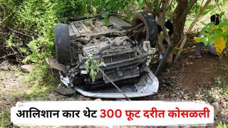 Accident News : पंढरपूर महामार्गावर आलिशान कार थेट 300 फूट दरीत कोसळली; दोघे गंभीर जखमी, उपचारासाठी बीडला हलवलं