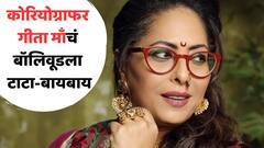 'जिथे आहे, खूश आहे... अजिबात कमबॅक करणार नाही'; कोरियोग्राफर गीता माँचं बॉलिवूडला टाटा-बायबाय