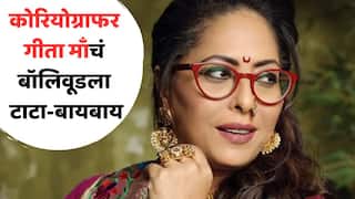 Choreographer Geeta Kapur Quits Bollywood: 'जिथे आहे, खूश आहे... अजिबात कमबॅक करणार नाही'; कोरियोग्राफर गीता माँचं बॉलिवूडला टाटा-बायबाय