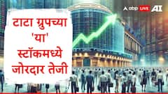 Trent : टाटा ग्रुपचा 'हा' स्टॉक तेजीत, 5 महिन्यांचा उच्चांक गाठला, तज्ज्ञांकडून खरेदीबाबत महत्त्वाचा सल्ला