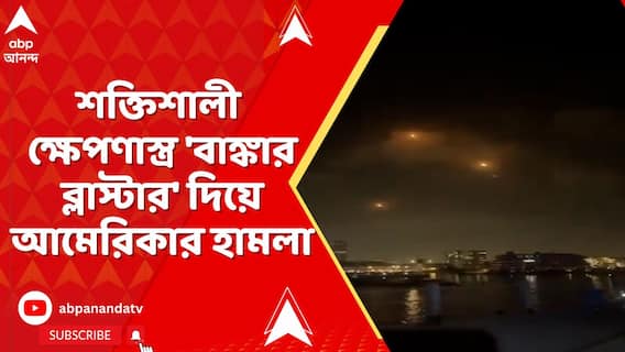 Iran Israel: শক্তিশালী ক্ষেপণাস্ত্র 'বাঙ্কার ব্লাস্টার' দিয়ে আমেরিকার হামলা, ইরানের ৩ পরমাণু কেন্দ্রে