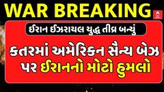 Iran-Israel War Update: કતરમાં અમેરિકન સૈન્ય બેઝ પર ઈરાનનો મોટો હુમલો