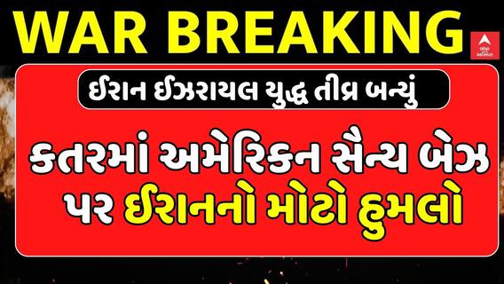 Iran-Israel War Update: કતરમાં અમેરિકન સૈન્ય બેઝ પર ઈરાનનો મોટો હુમલો