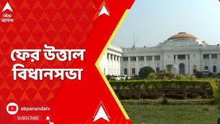 West Bengal Assembly Chaos: ফের উত্তাল বিধানসভা, বিধানসভায় ৪ বিজেপি বিধায়ক সাসপেন্ডেড।