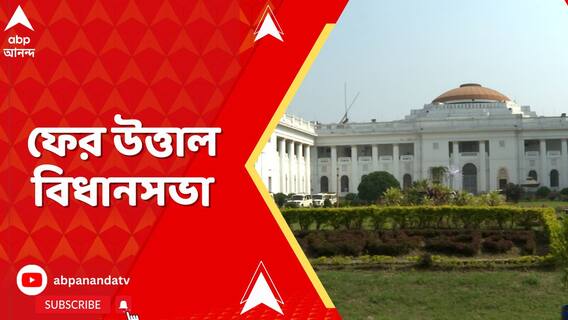 ফের উত্তাল বিধানসভা, বিধানসভায় ৪ বিজেপি বিধায়ক সাসপেন্ডেড।