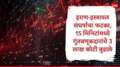 इराण इस्त्रायल संघर्षात अमेरिकेची उडी, इकडे गुंतवणूकदारांचे 3 लाख कोटी बुडाले, काय घडलं? 