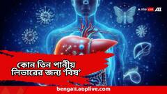 অ্যালকোহলের থেকেও খারাপ? এই দুই পানীয় খেলে ফ্যাটি লিভার থেকে সিরোসিস! বলছেন হাভার্ড-প্রশিক্ষিত চিকিৎসক