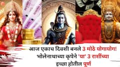 अद्भूत! आज एकाच दिवशी बनले 3 मोठे योगायोग! भोलेनाथाच्या कृपेने मनातील इच्छा होतील पूर्ण, 'या' 3 राशींची चांदीच चांदी
