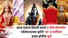 Astrology: अद्भूत! आज एकाच दिवशी बनले 3 मोठे योगायोग! भोलेनाथाच्या कृपेने मनातील इच्छा होतील पूर्ण, 'या' 3 राशींची चांदीच चांदी
