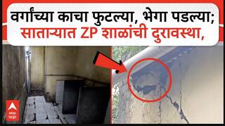 Satara ZP School Poor Condition साताऱ्यात नगरपालिका, जि. परिषद शाळांची दुरावस्था; प्रशासनाचं दुर्लक्ष