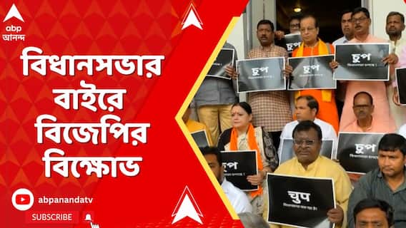 WB Assembly Chaos: বিধানসভায় ৪ বিজেপি বিধায়ক সাসপেন্ডেড। বিধানসভার বাইরে বিজোপির বিক্ষোভ
