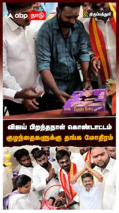 விஜய் பிறந்தநாள் கொண்டாட்டம் குழந்தைகளுக்கு தங்க மோதிரம் : Vijay Birthday Celebrations