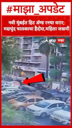 Navi Mumbai Hit And Run : नवी मुंबईत हिट ॲण्ड रनचा थरार; मद्यधुंद चालकाचा हैदोस,महिला जखमी