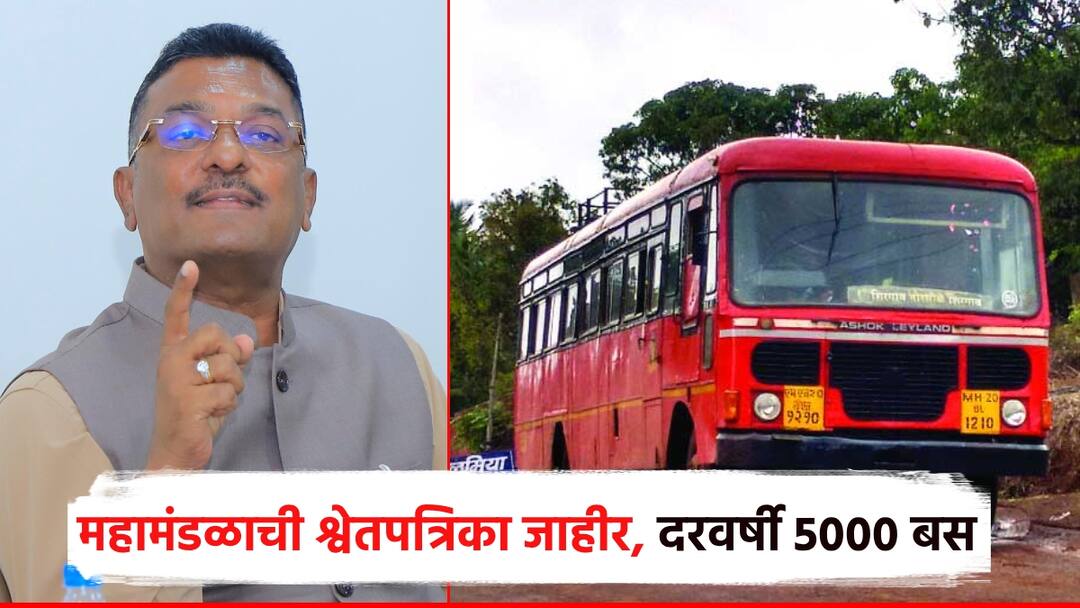 ST महामंडळाची श्वेतपत्रिका जाहीर, दरवर्षी 5000 नव्या बस; जाणून घ्या नेमकं काय? ST Corporation white paper released 5000 new buses every year Know what exactly pratap sarnaik ST महामंडळाची श्वेतपत्रिका जाहीर, दरवर्षी 5000 नव्या बस; जाणून घ्या नेमकं काय?