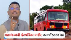 ST महामंडळाची श्वेतपत्रिका जाहीर, दरवर्षी 5000 नव्या बस; जाणून घ्या नेमकं काय?