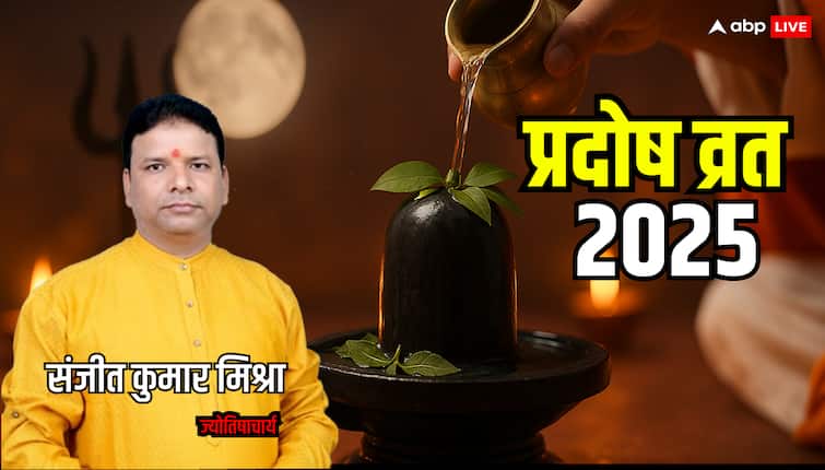 Pradosh Vrat 2025: दोपहर से शुरू हुआ शिव का विशेष काल, रात तक मनोकामना पूर्ति का अवसर! चूकना नह