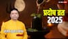 Pradosh Vrat 2025: दोपहर से शुरू हुआ शिव का विशेष काल, रात तक मनोकामना पूर्ति का अवसर! चूकना नहीं