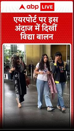 एयरपोर्ट पर इस अंदाज में दिखीं Vidya Balan | Bollywood News