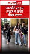 एयरपोर्ट पर इस अंदाज में दिखीं Vidya Balan | Bollywood News