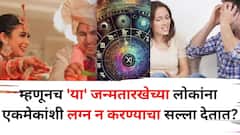 म्हणूनच 'या' जन्मतारखेच्या लोकांना एकमेकांशी लग्न न करण्याचा सल्ला देतात? कट्टर शत्रू बनतात? अंकशास्त्रात म्हटलंय..