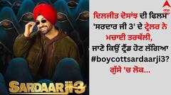 ਦਿਲਜੀਤ ਦੋਸਾਂਝ ਦੀ ਫਿਲਮ 'ਸਰਦਾਰ ਜੀ 3' ਦੇ ਟ੍ਰੇਲਰ ਨੇ ਮਚਾਈ ਤਰਥੱਲੀ, ਜਾਣੋ ਕਿਉਂ ਟ੍ਰੈਂਡ ਹੋਣ ਲੱਗਿਆ #boycottsardaarji3 ? ਗੁੱਸੇ 'ਚ ਲੋਕ...