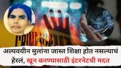 अल्पवयीन मुलांना जास्त शिक्षा होत नसल्याचं हेरलं, खून करण्यासाठी इंटरनेटची मदत, सिगारेट दिली नाही म्हणून पहाटे गेला अन् ...