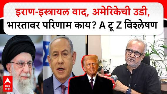Iran Israel War : इराण-इस्त्रायल वाद, अमेरिकेची उडी, भारतावर परिणाम काय? A टू Z विश्लेषण