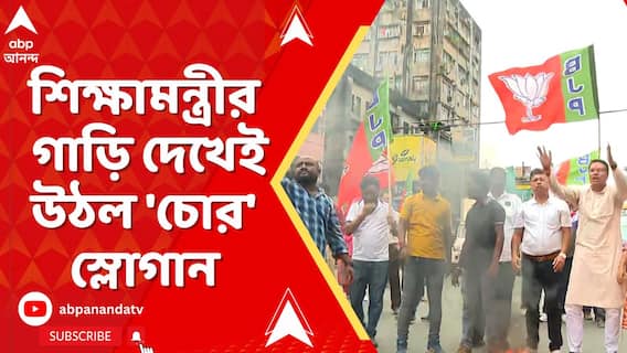 কালীগঞ্জের ঘটনায় বিজেপির প্রতিবাদ, শিক্ষামন্ত্রীর গাড়ি দেখেই উঠল 'চোর' স্লোগান