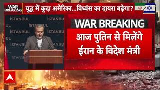 US attacks on Iran: युद्ध में Russia कर सकता है ईरान की मदद, Putin मे मिलेंगे ईरानी विदेश मंत्री